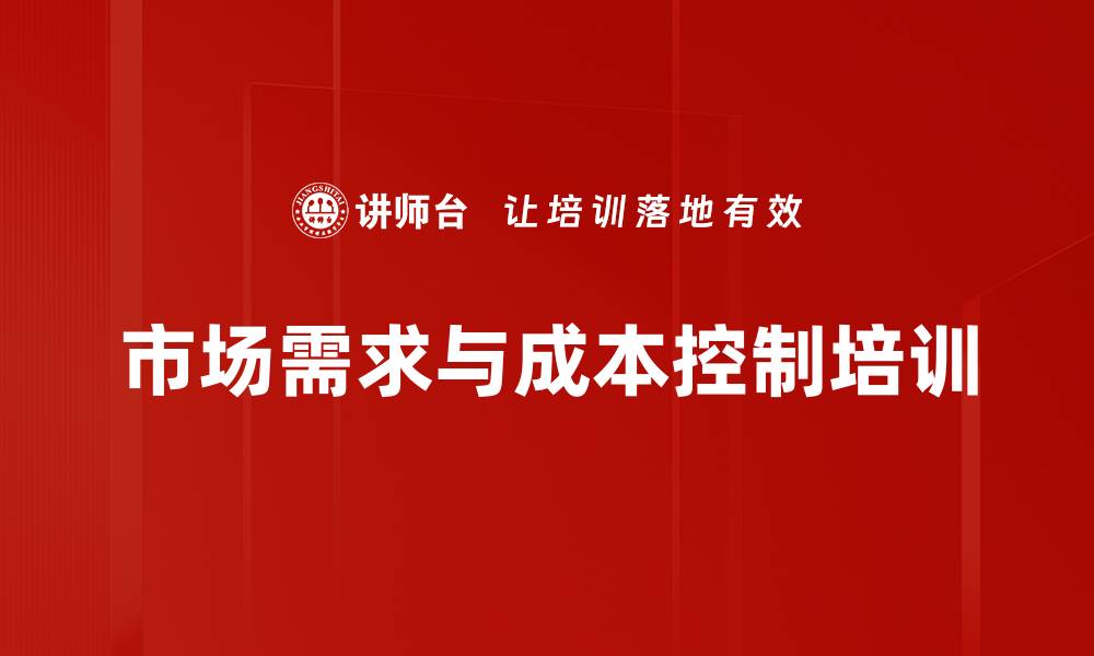 文章市场需求分析培训：提升团队成本控制与创新能力的缩略图