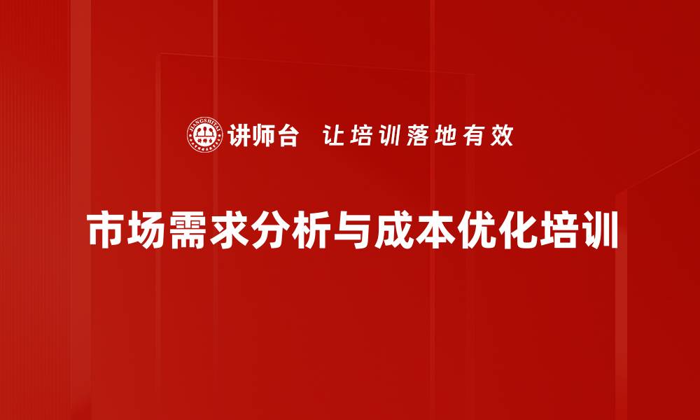 市场需求分析与成本优化培训