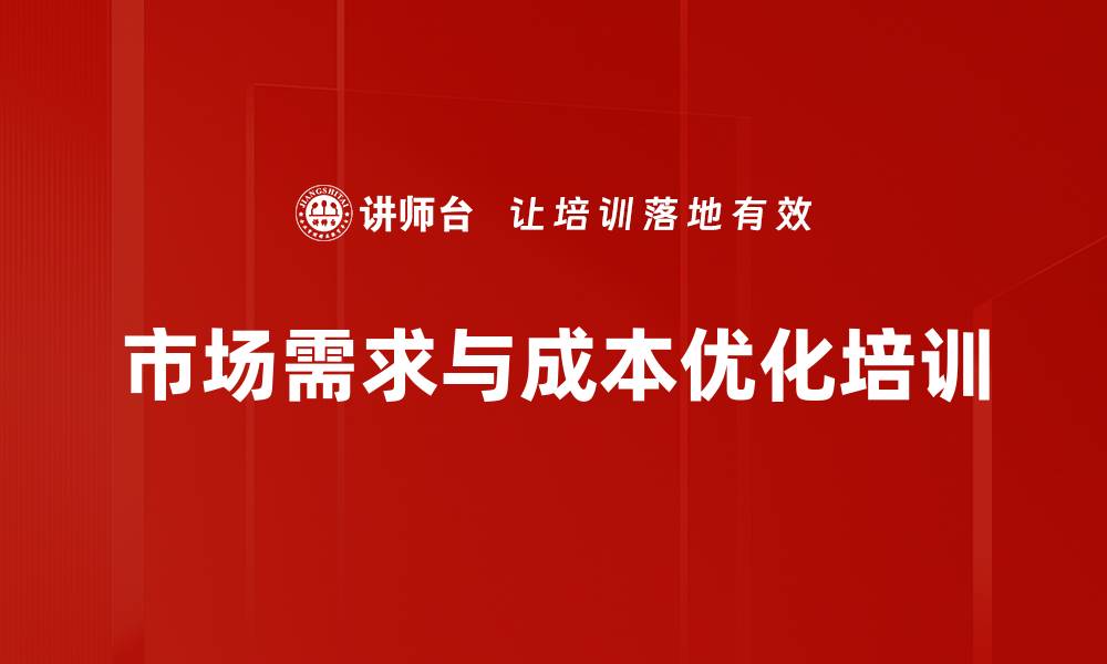 文章市场需求精准分析：提升企业创新与成本控制能力培训的缩略图