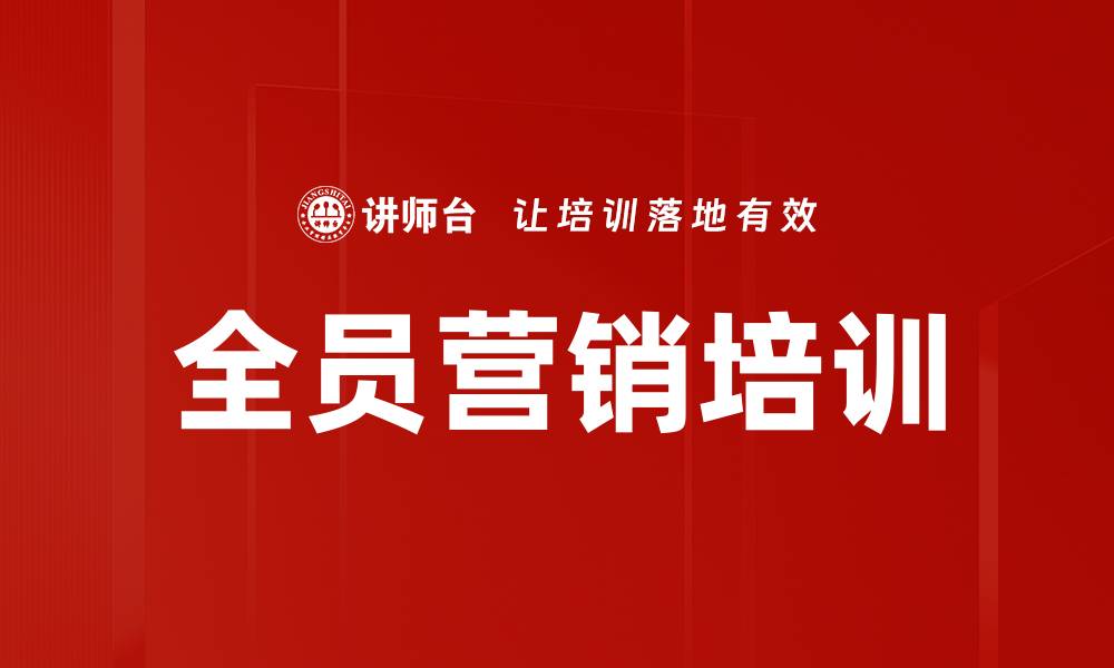 文章全员营销培训：激发员工营销思维与品牌传播能力的缩略图