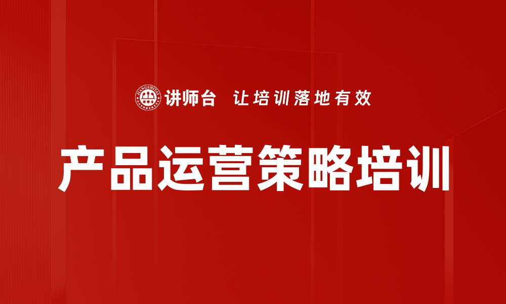 产品运营策略培训