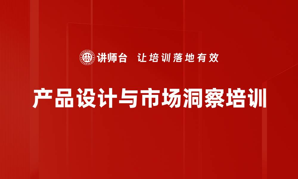 文章精准定义用户需求：通过培训助力企业打造爆款产品的缩略图