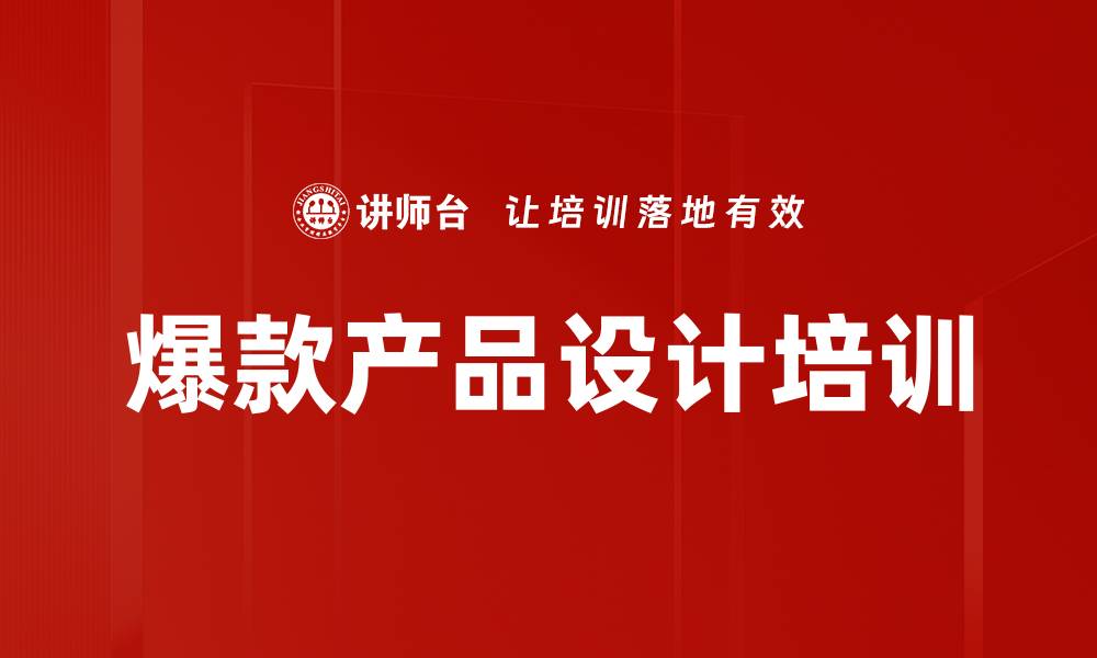 文章创新设计思维培训：精准捕捉用户需求与市场机会的缩略图