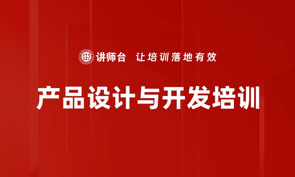 文章精准定义用户需求：助力企业打造市场爆款产品培训的缩略图