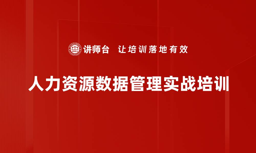 文章人力资源管理培训：掌握数据分析提升决策能力的缩略图