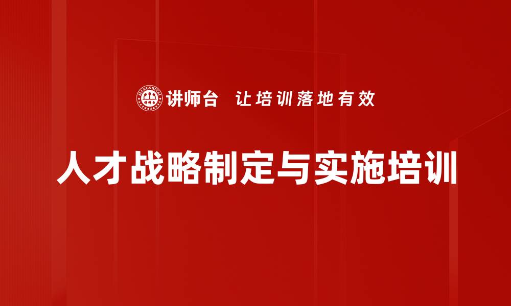 人才战略制定与实施培训