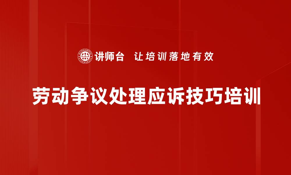 文章劳动争议预防培训：提升管理者法律风险应对能力的缩略图
