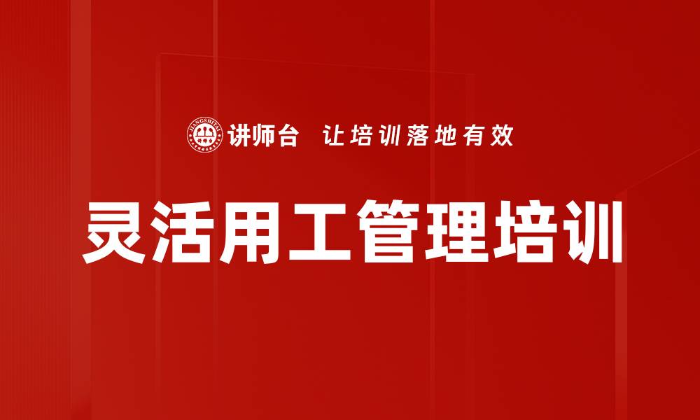 文章灵活用工培训：降低用人成本的实操策略的缩略图