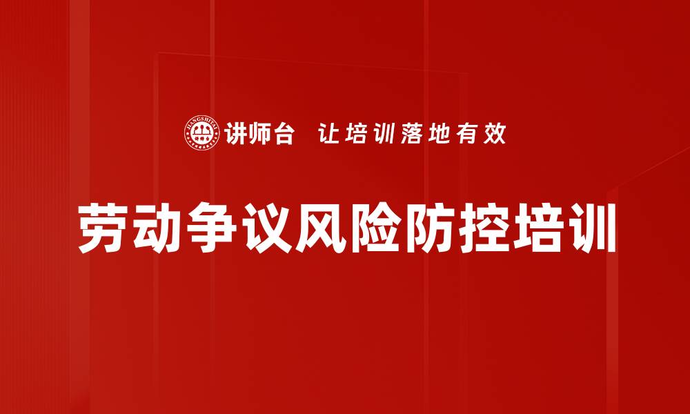 文章劳动法培训：有效防范企业劳动争议风险的缩略图