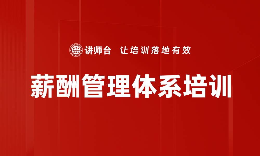 文章薪酬管理体系培训：打造高效激励机制提升员工绩效的缩略图