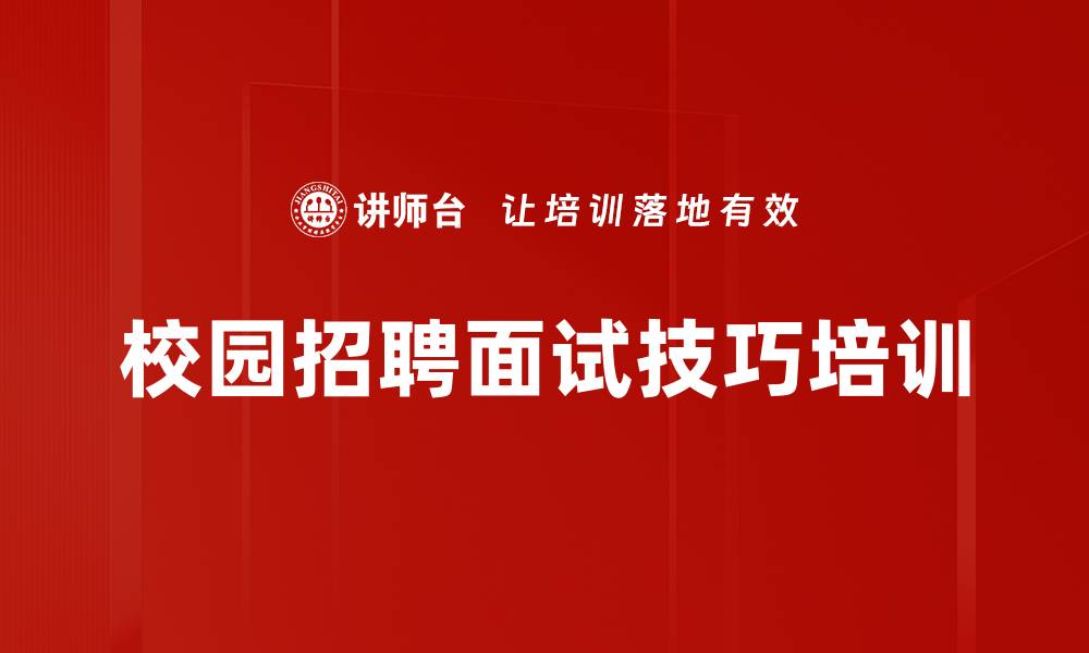 文章校园招聘培训：提升面试官选人精准度与效率的缩略图