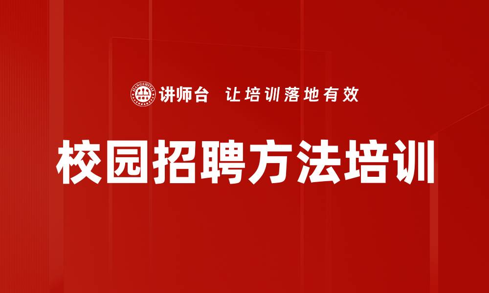 文章校园招聘优化培训：提升企业校招效率与应届生入职率的缩略图