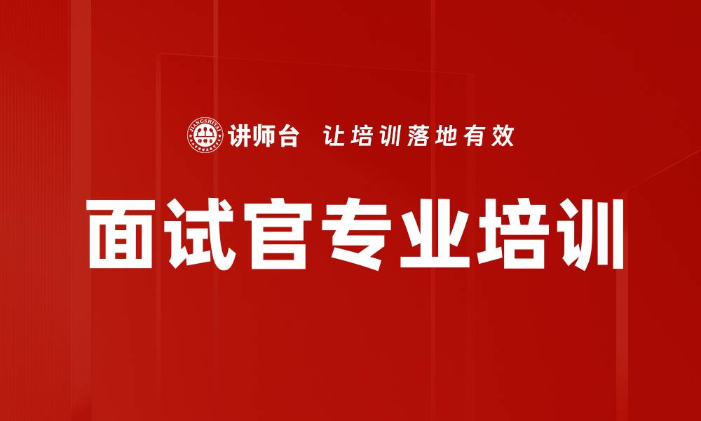 文章面试官培训：提升选人精准度与面试质量的缩略图