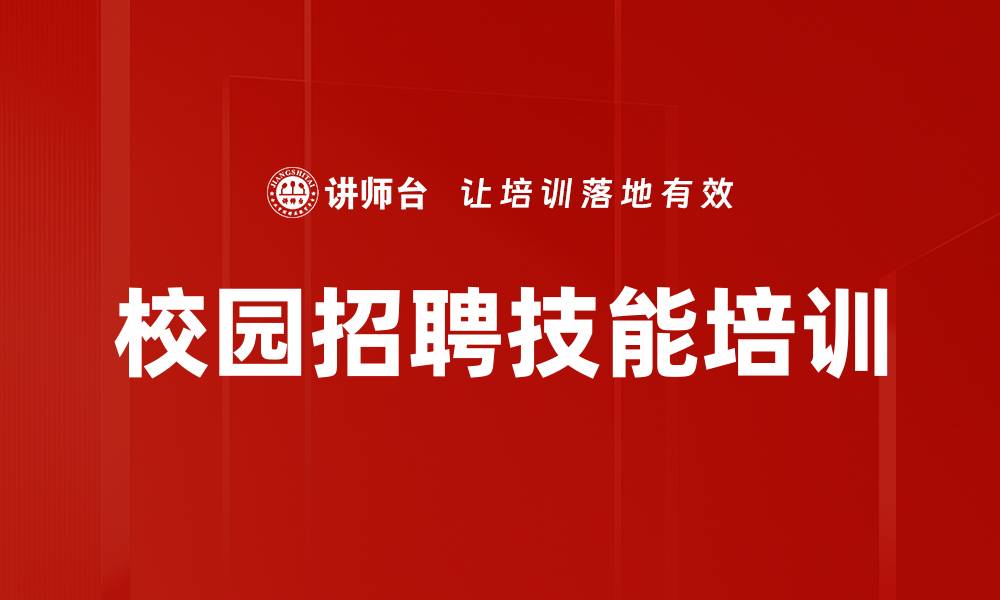 文章校园招聘培训：掌握七步法提升招聘效率与入职率的缩略图