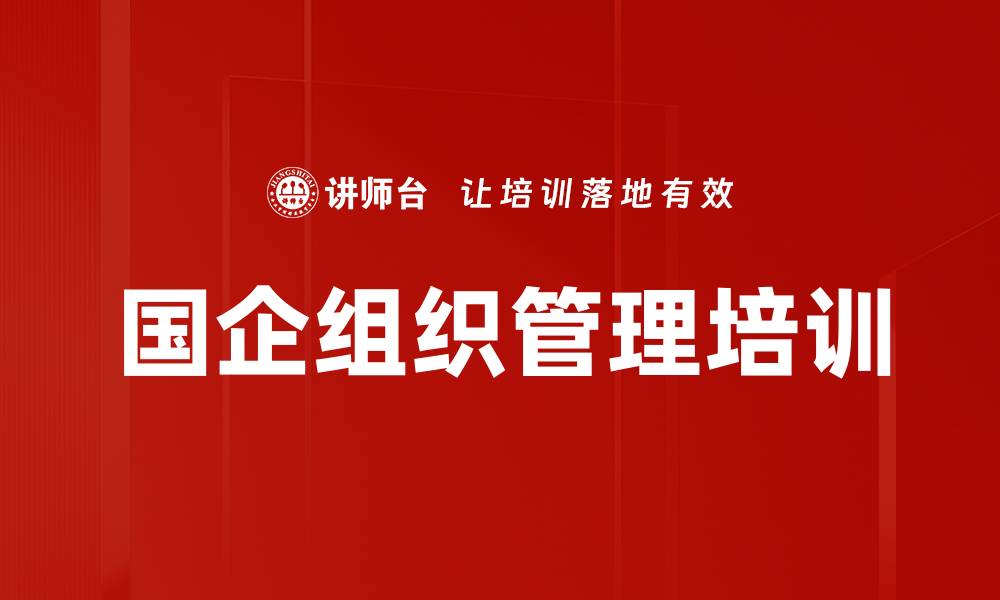 国企组织管理培训