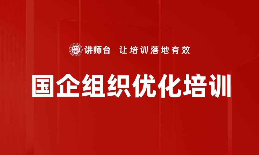 文章组织三定培训：提升国企高效运作与资源优化能力的缩略图
