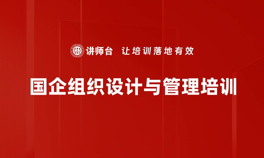 国企组织设计与管理培训