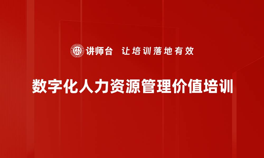 数字化人力资源管理价值培训