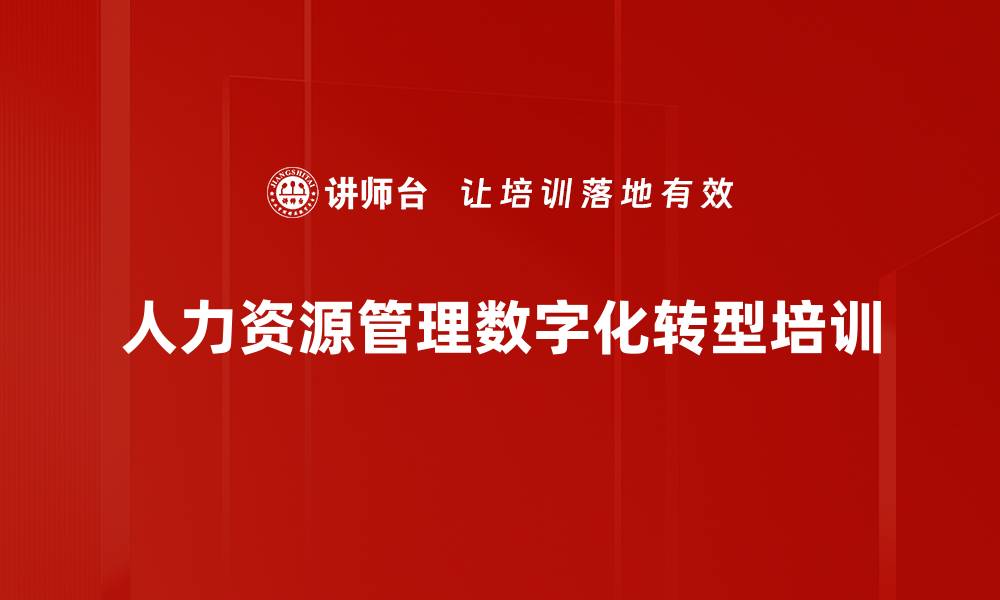 文章数字化转型中的人力资源管理创新培训：提升企业竞争优势与人才匹配能力的缩略图