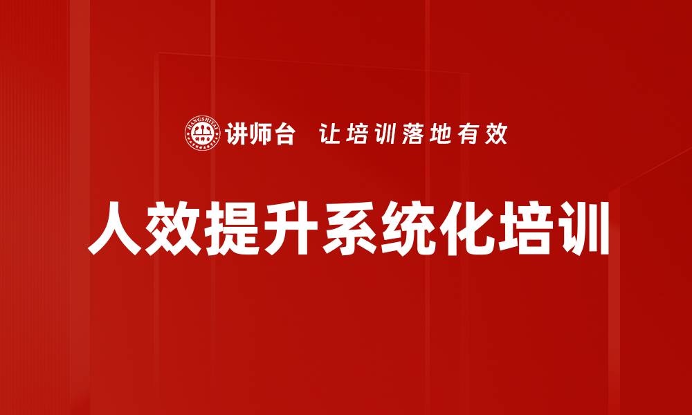文章人效管理培训：科学评估与数据驱动决策提升效率的缩略图