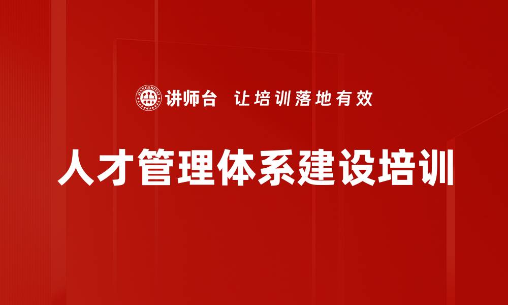 人才管理体系建设培训