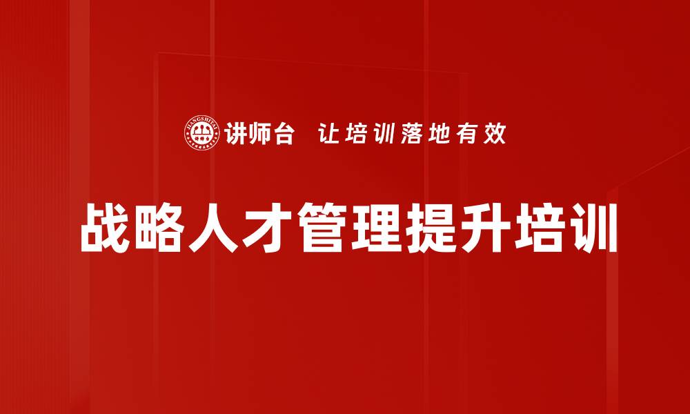 文章人才盘点培训：提升战略对齐与能力转化效果的缩略图