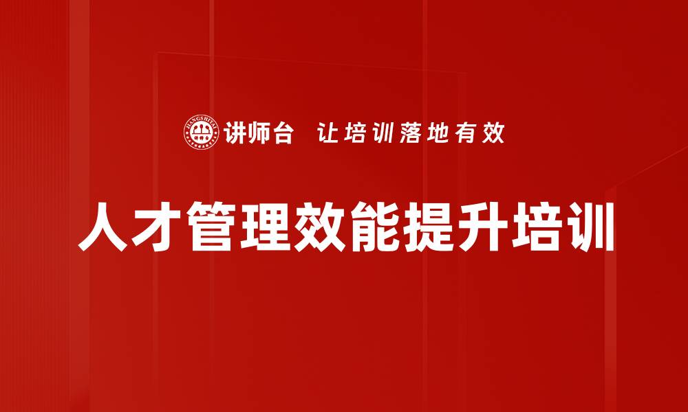 文章人才盘点培训：构建战略导向的人才管理体系的缩略图