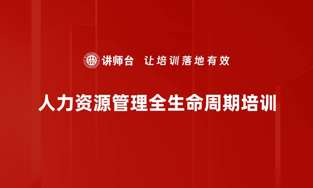 文章人力资源管理培训：构建高效人才体系的实用策略的缩略图