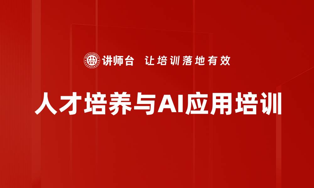 文章战略支持下的人才培养机制与AI赋能实践的缩略图