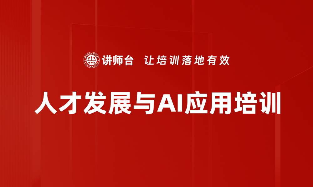 文章人才培训新模式：构建高效人才管理体系与AI赋能策略的缩略图