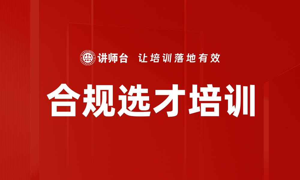 合规选才培训
