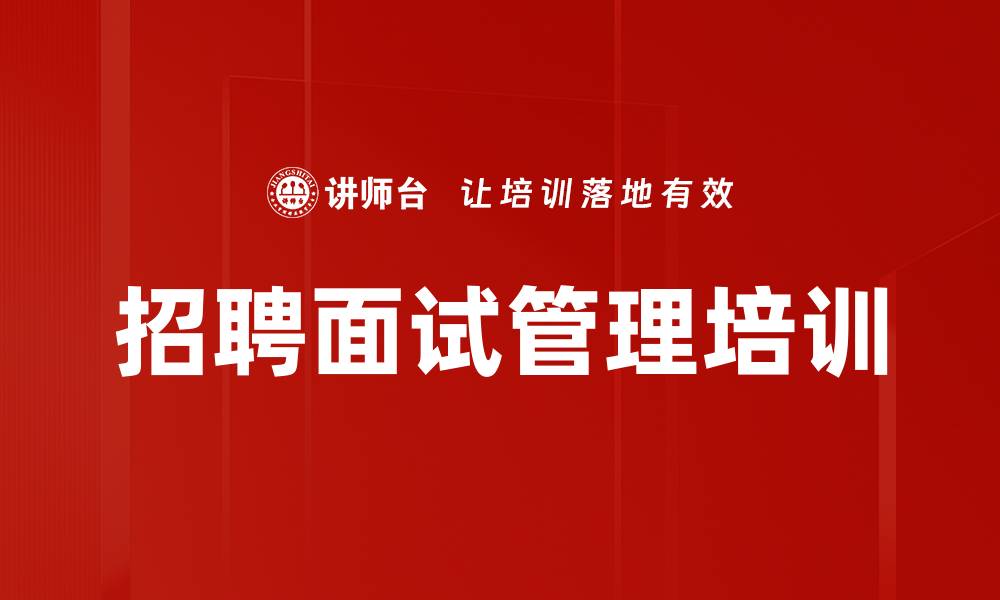 文章招聘培训：打造高效选人标准与面试技巧的缩略图