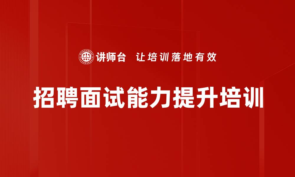 文章招聘标准化培训：提升面试精准度与选人效率的缩略图