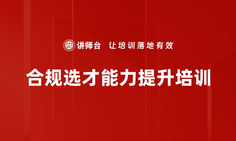 文章招聘培训：规范选人流程与提升面试技巧的缩略图