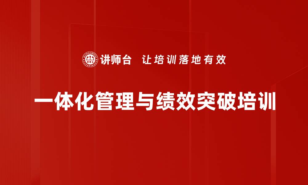 文章一体化项目管理培训：战略目标落地与绩效提升路径解析的缩略图