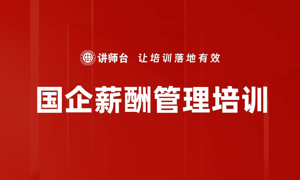 文章国企薪酬改革培训：激活企业竞争力与效率提升的缩略图