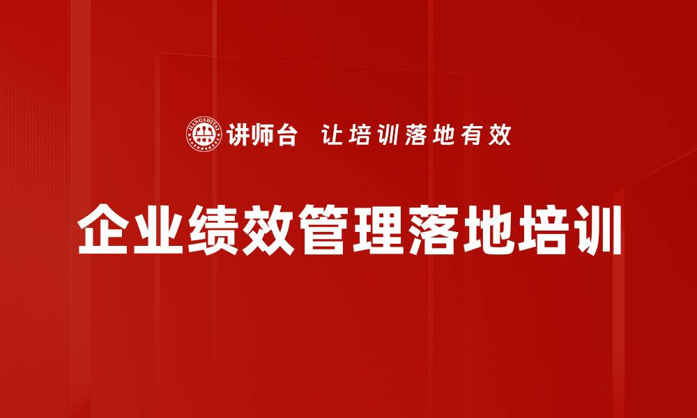 企业绩效管理落地培训