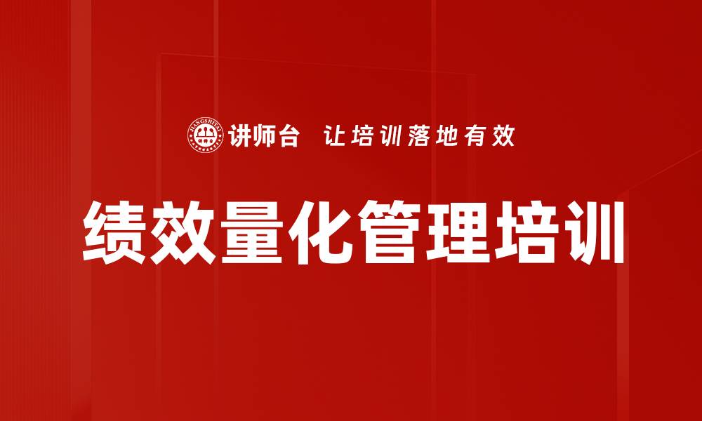 文章量化绩效管理培训：打造可执行的企业绩效体系的缩略图