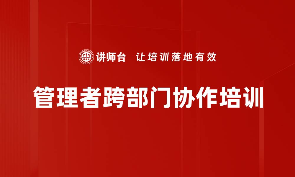 文章管理者职责认知：提升跨部门协作效率的实用培训的缩略图
