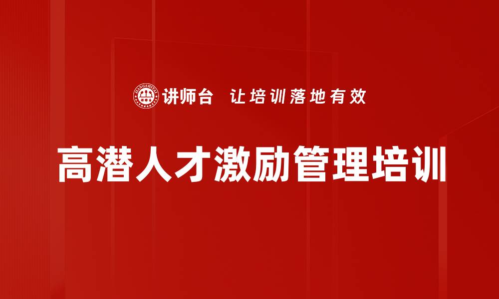 文章激发高潜员工价值：实用激励管理培训方法的缩略图
