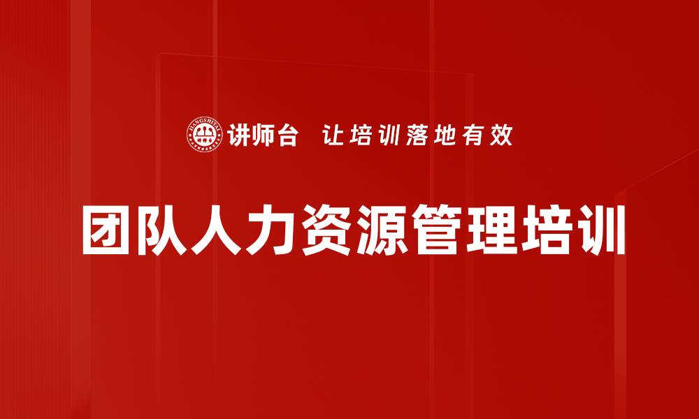 文章人力资源培训：提升团队管理者选人育人的实用技能的缩略图