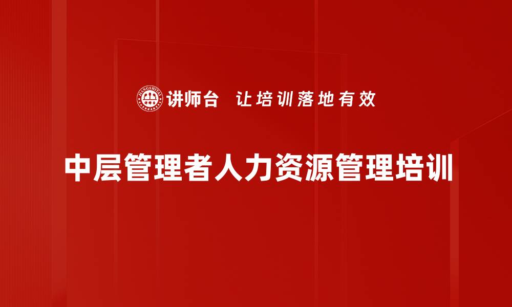 文章人力资源管理培训：提升团队绩效与员工发展效果的缩略图