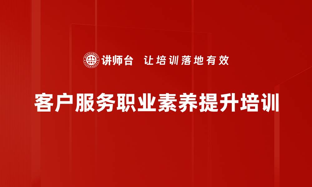 文章快消品行业培训：提升员工职业素养与客户服务能力的缩略图