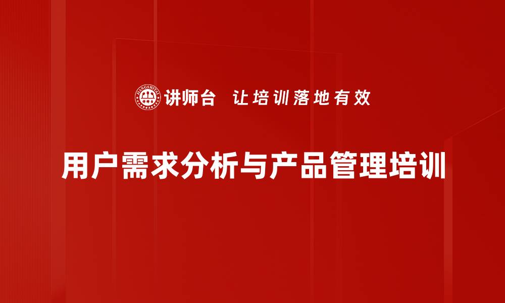文章精准用户需求培训：助力企业快速产品成功率提升的缩略图
