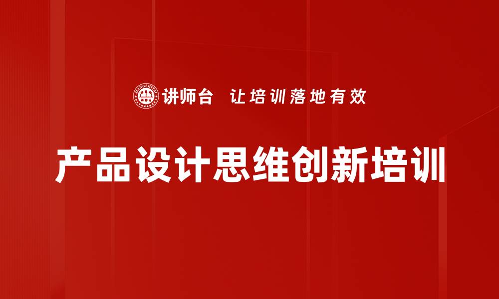 产品设计思维创新培训