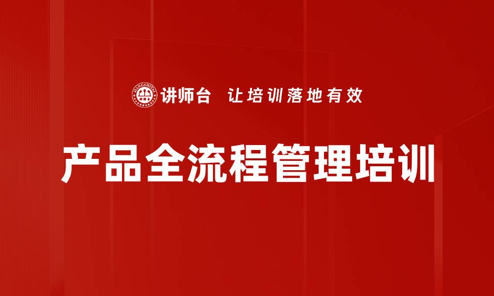 文章产品管理培训：掌握全流程助力市场成功的缩略图