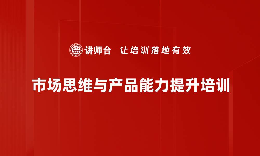 文章医美产品经理培训：实战化提升市场敏感度与策划能力的缩略图