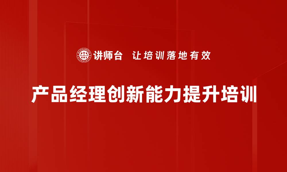 产品经理创新能力提升培训
