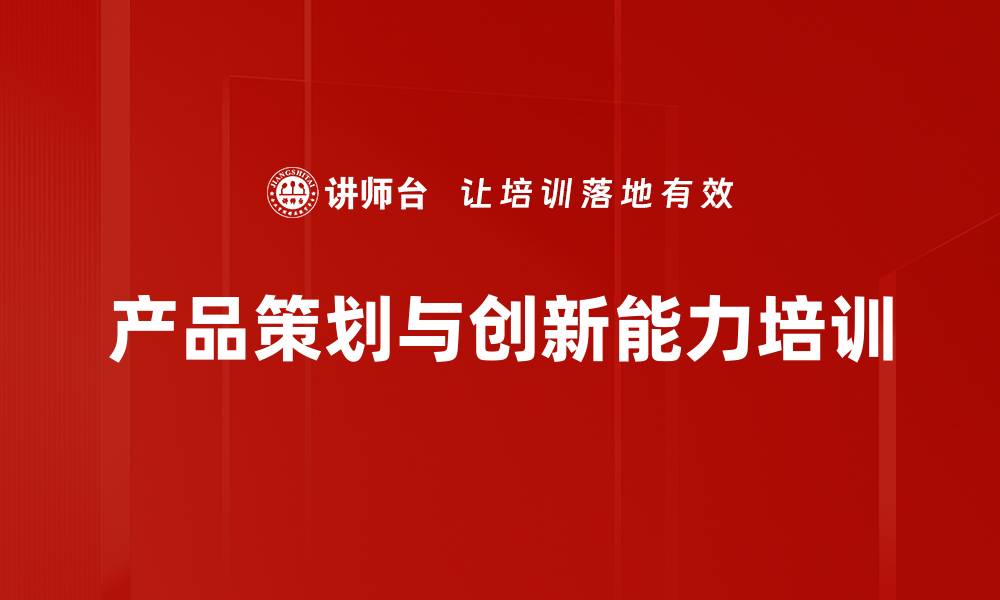 文章产品策划培训：激发创新思维与实战能力提升的缩略图