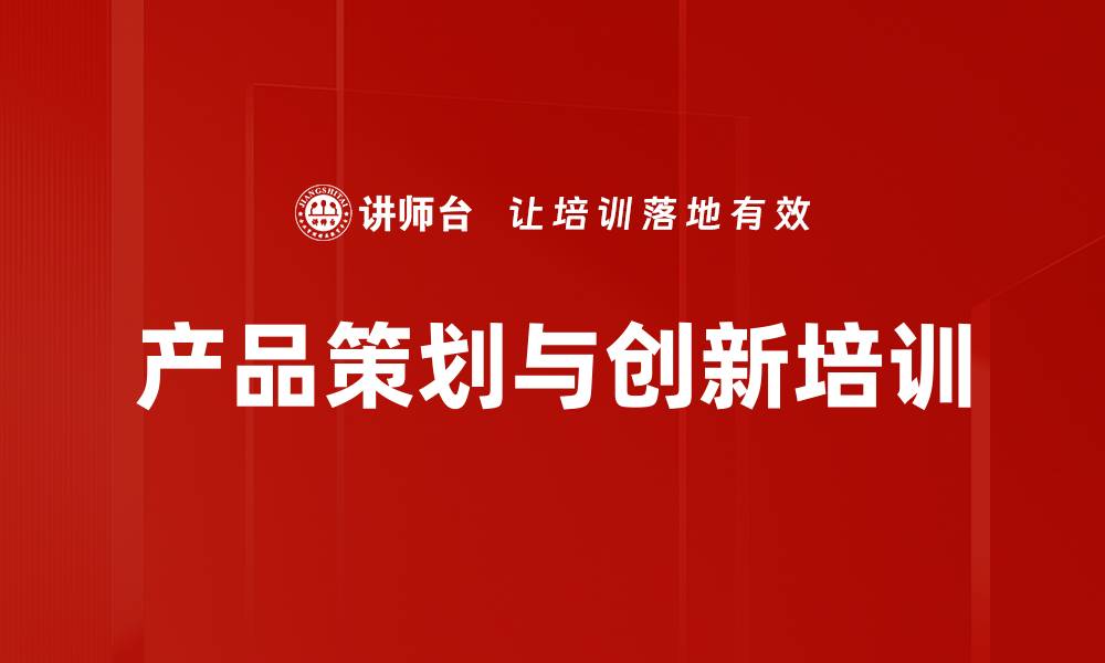 产品策划与创新培训